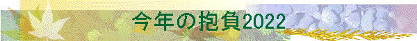 ���N�̕���2022