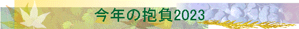 ���N�̕���2023