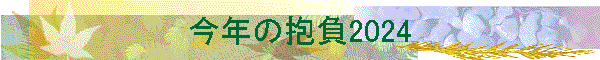 ���N�̕���2024